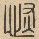 恢书法图片