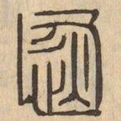 恢书法图片