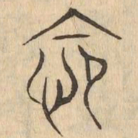 怨书法图片