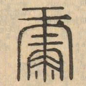 急书法图片
