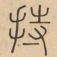 持书法图片