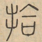 拾书法图片