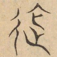 施书法图片