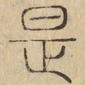 是书法图片