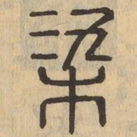 染书法图片