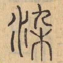 染书法图片