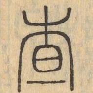 查书法图片