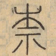 柰书法图片