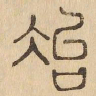 冶书法图片
