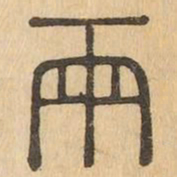 两书法图片