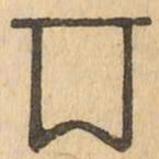 两书法图片