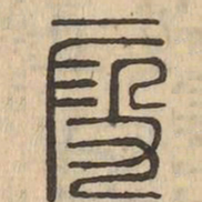 段书法图片