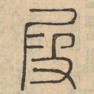 段书法图片