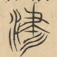 津书法图片