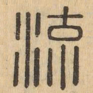 流书法图片