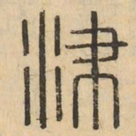 津书法图片