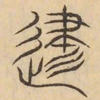 津书法图片