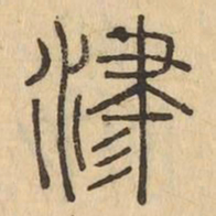 津书法图片