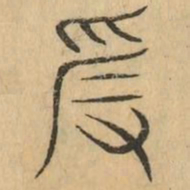 爰书法图片