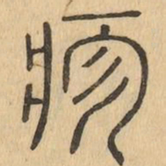 疹书法图片