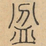盆书法图片