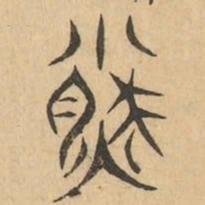盈书法图片