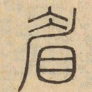 眉书法图片