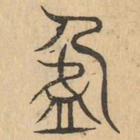 盈书法图片