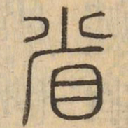 省书法图片