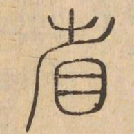 省书法图片