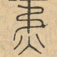 矜书法图片