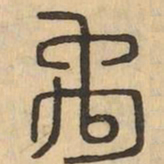 禹书法图片