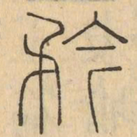 矜书法图片