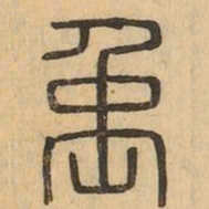 禹书法图片
