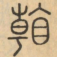看书法图片
