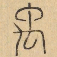 禹书法图片