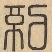 紀书法图片