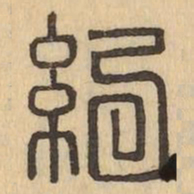 紀书法图片