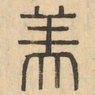 美书法图片