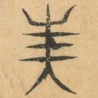 美书法图片