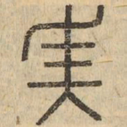 美书法图片