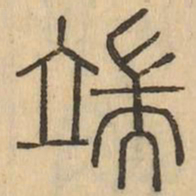 端书法图片