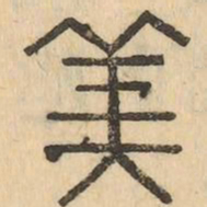 美书法图片