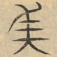 美书法图片