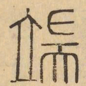 端书法图片