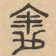 胤书法图片