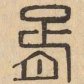胥书法图片