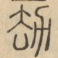 劫书法图片