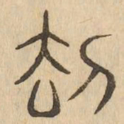 劫书法图片