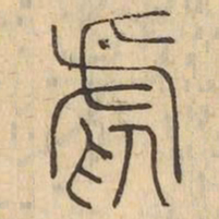 虐书法图片